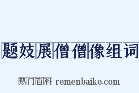 题妓展僧僧像组词是什么意思的图片